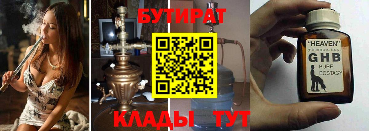 Горячий Ключ  Бутират  Вход с VPN  Бутират оксибутират 
