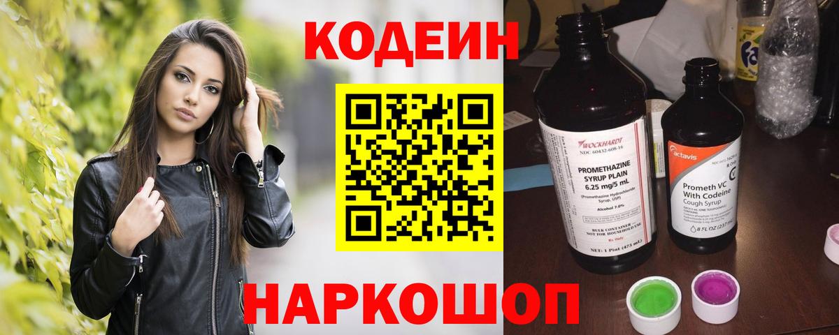 Кодеиновый сироп Lean напиток Lean (лин) Горячий Ключ